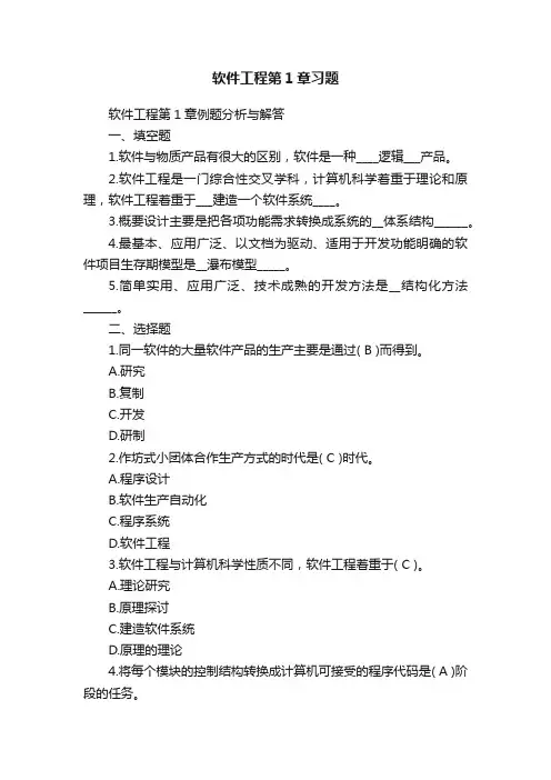 软件工程第1章习题