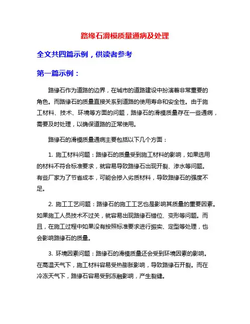 路缘石滑模质量通病及处理