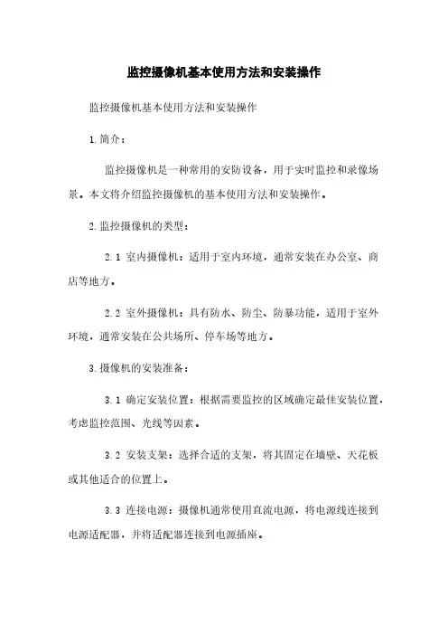 监控摄像机基本使用方法和安装操作
