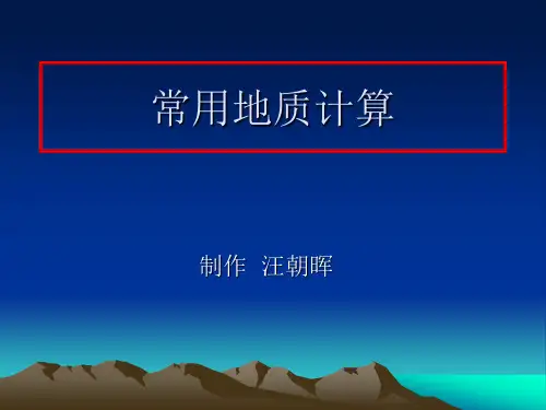 地质培训6-常用地质计算