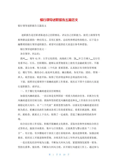 银行领导述职报告五篇范文