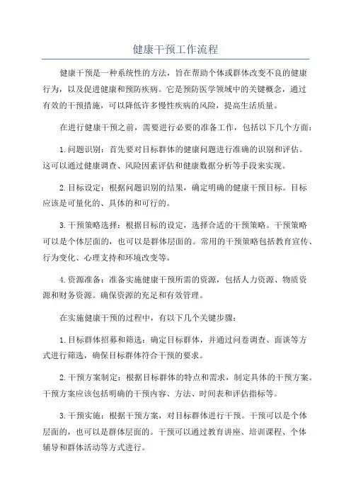 健康干预工作流程