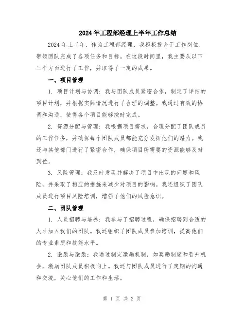 2024年工程部经理上半年工作总结