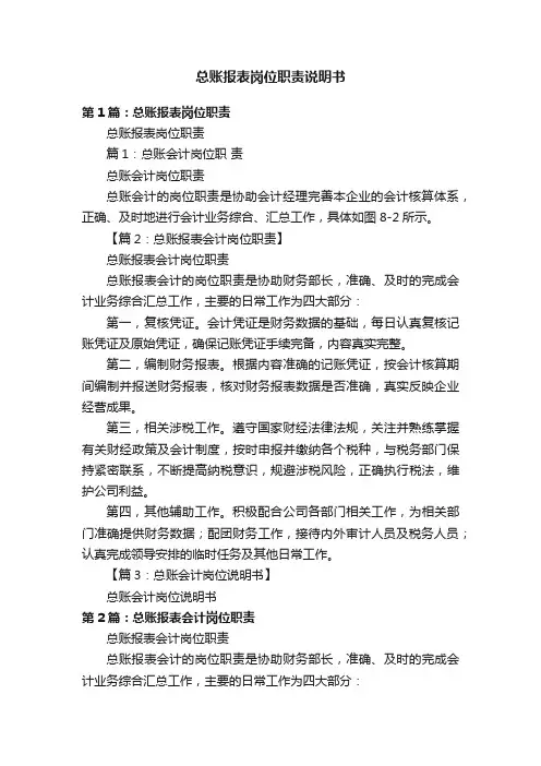 总账报表岗位职责说明书