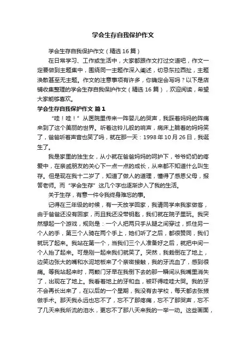 学会生存自我保护作文