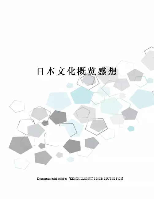 日本文化概览感想