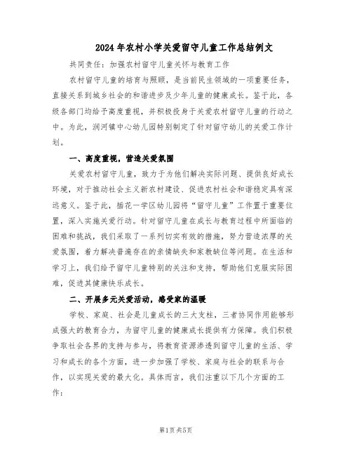 2024年农村小学关爱留守儿童工作总结例文（二篇）