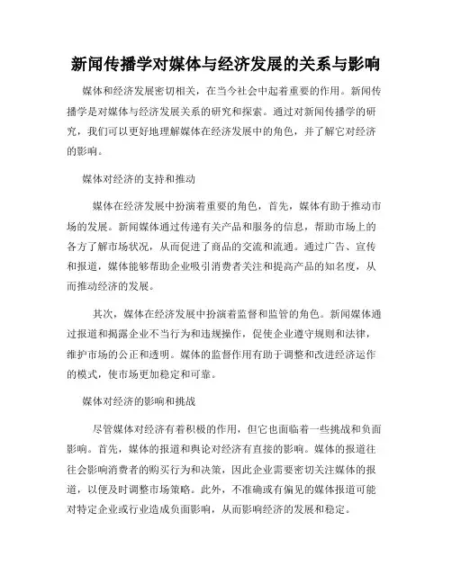新闻传播学对媒体与经济发展的关系与影响
