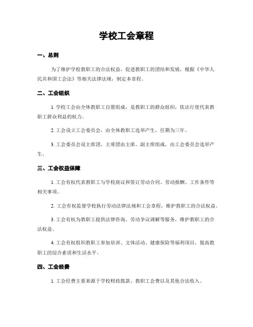 学校工会章程