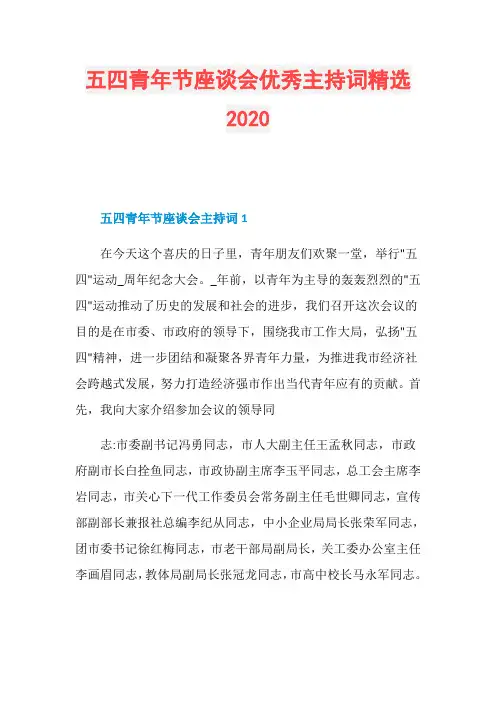 五四青年节座谈会优秀主持词精选2020