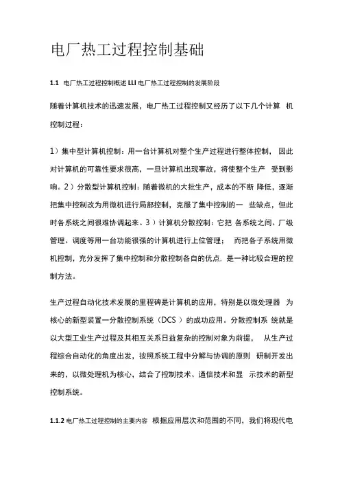 电厂热工过程控制基础