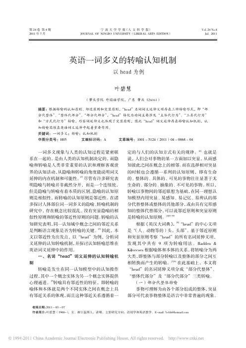 英语一词多义的转喻认知机制_以head为例