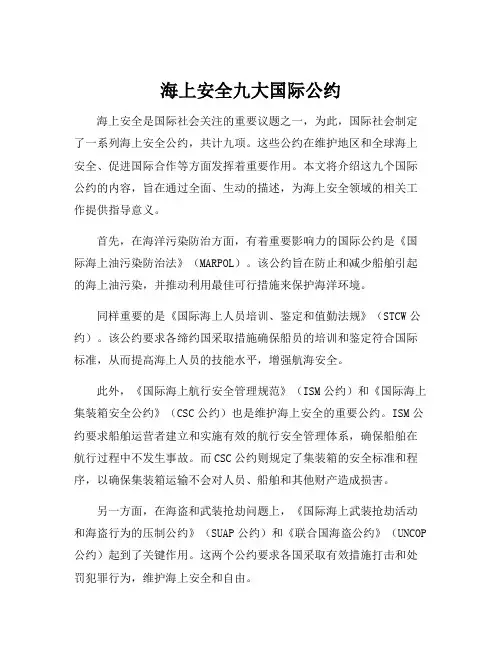 海上安全九大国际公约