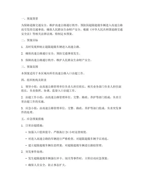 入口治超应急预案