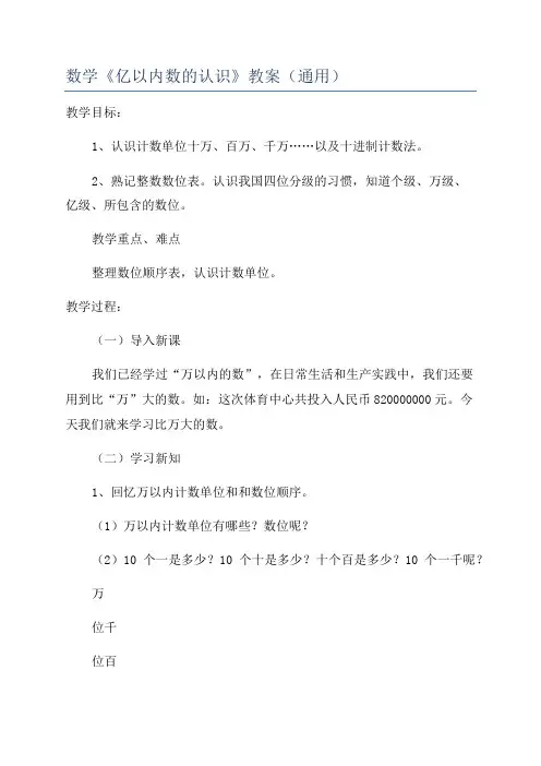 数学《亿以内数的认识》教案(通用)