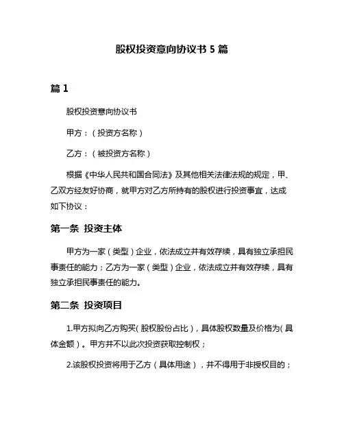 股权投资意向协议书5篇