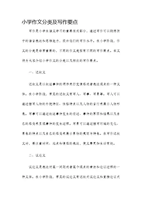 小学作文分类及写作要点