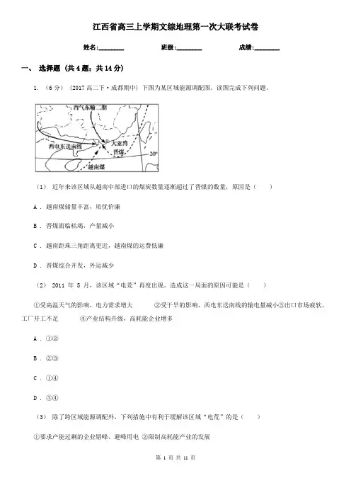 江西省高三上学期文综地理第一次大联考试卷