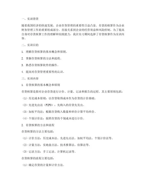 实训报告存货的核算