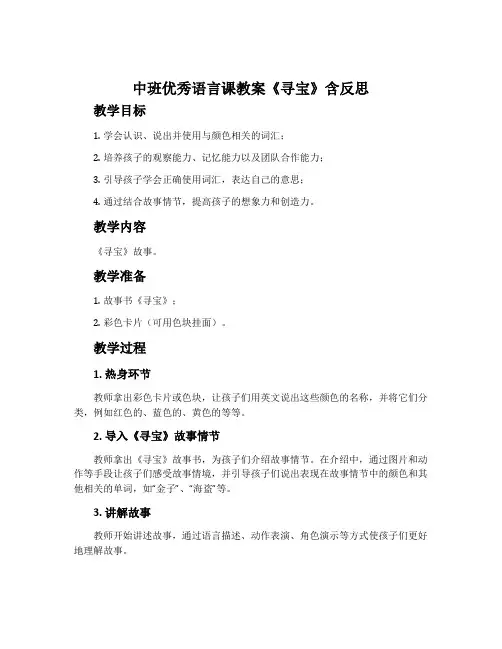中班优秀语言课教案《寻宝》含反思