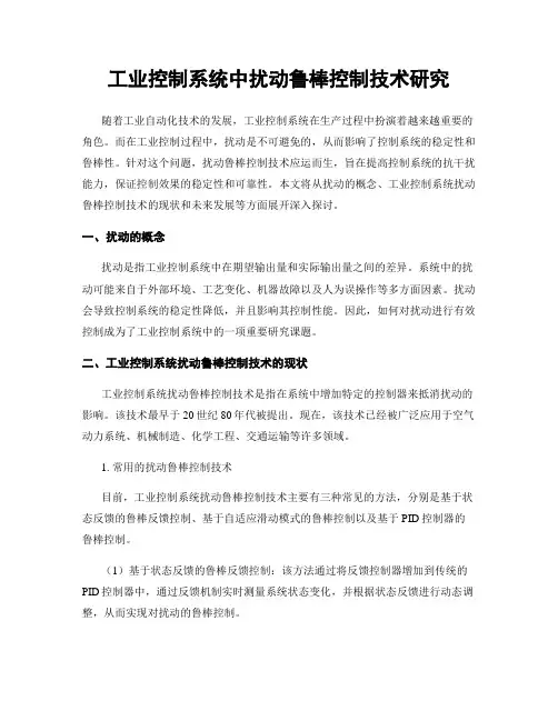 工业控制系统中扰动鲁棒控制技术研究