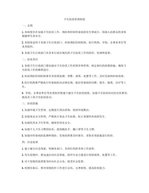 卫生防疫管理制度