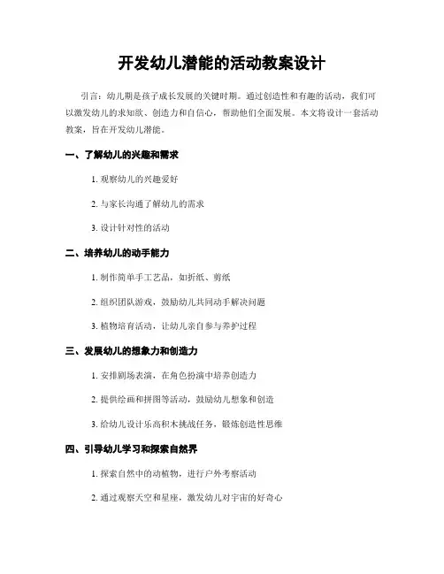 开发幼儿潜能的活动教案设计
