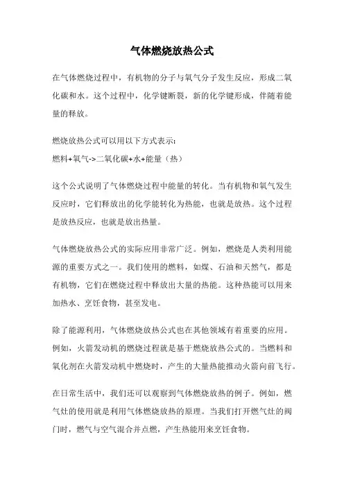 气体燃烧放热公式