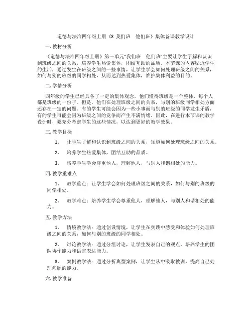 道德与法治四年级上册《3我们班 他们班》集体备课教学设计