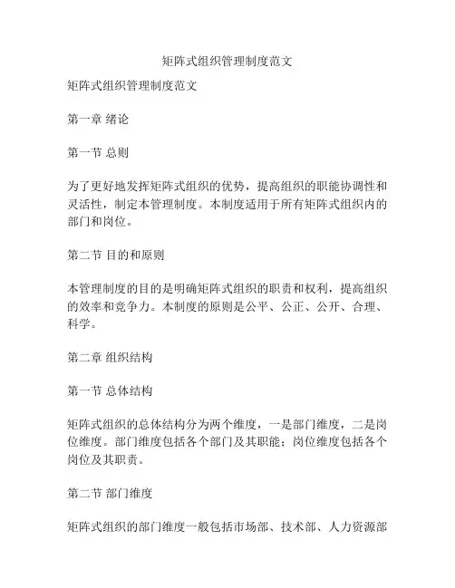 矩阵式组织管理制度范文