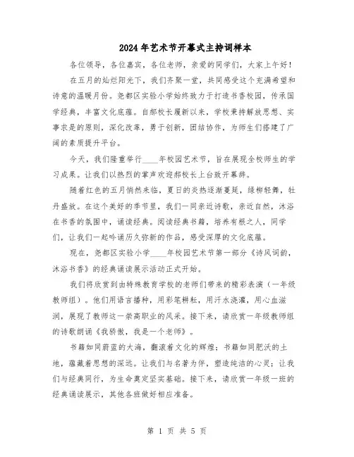 2024年艺术节开幕式主持词样本(3篇)
