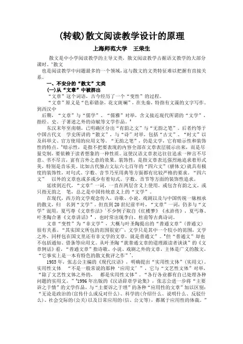 转载《散文阅读教学设计的原理》(王荣生)教材