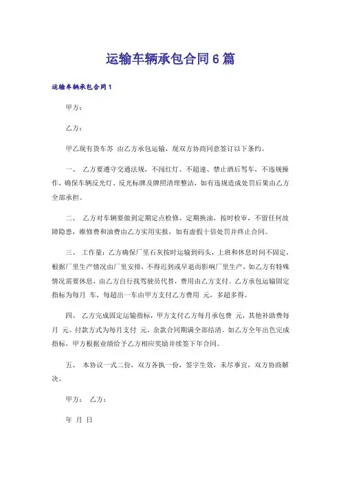 运输车辆承包合同6篇