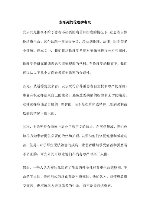 安乐死的伦理学考究