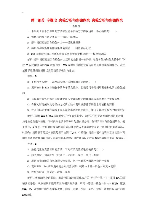 优化探究高考生物二轮复习 第一部分 专题七 实验分析与实验探究 实验分析与实验探究 新人教版-新人教