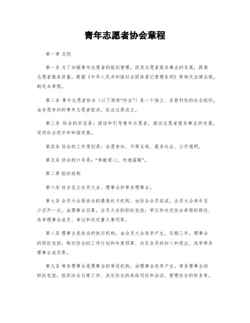 青年志愿者协会章程