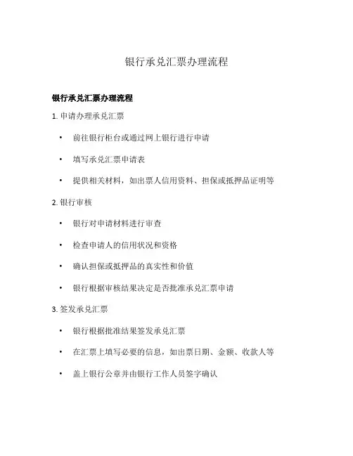 银行承兑汇票办理流程