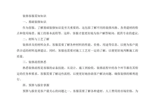 装修客服需要知道的知识
