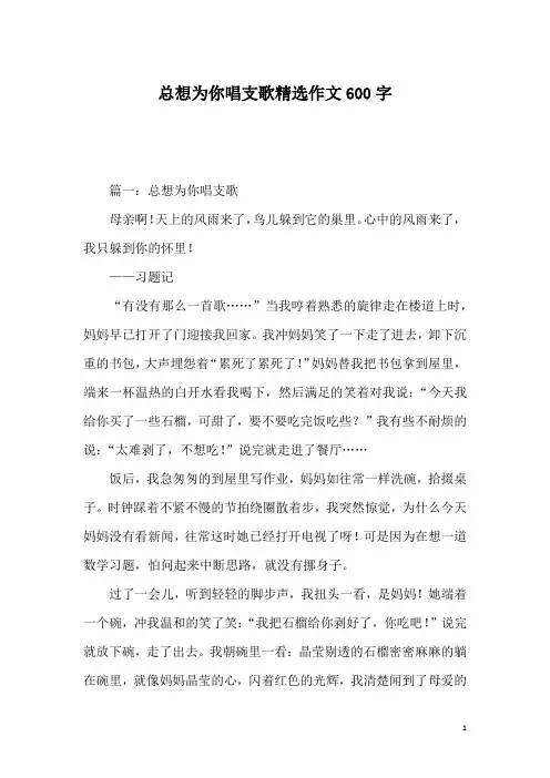总想为你唱支歌精选作文600字