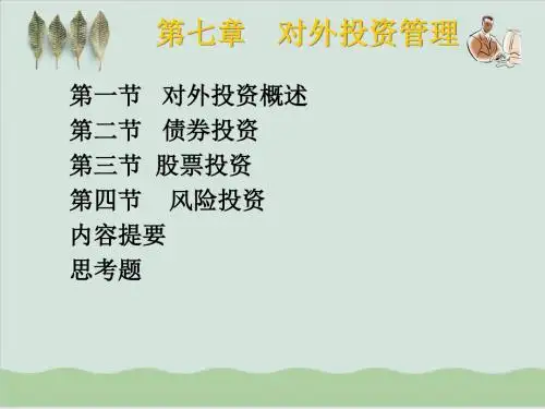 对外投资管理风险管理PPT课件( 30页)