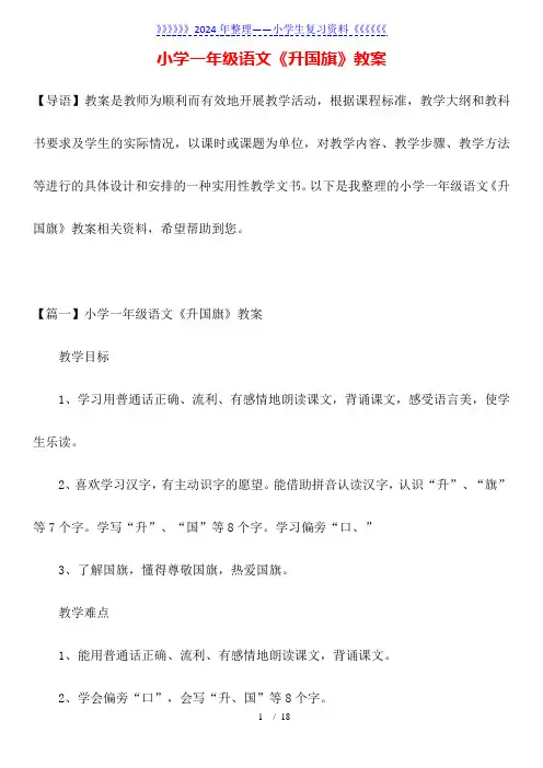 小学一年级语文《升国旗》教案