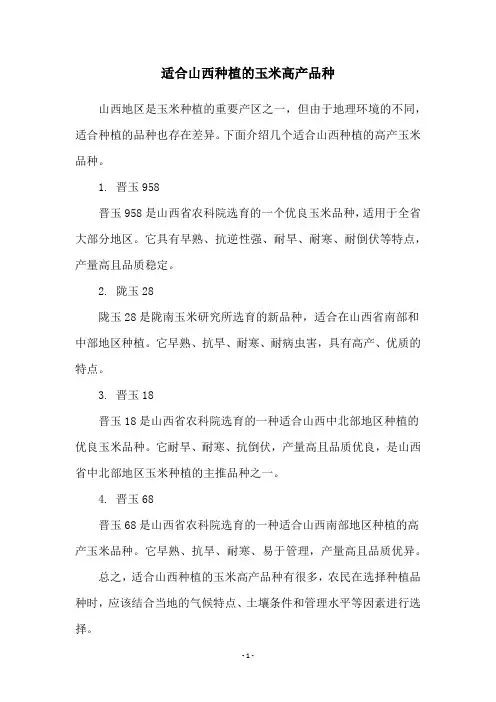 适合山西种植的玉米高产品种