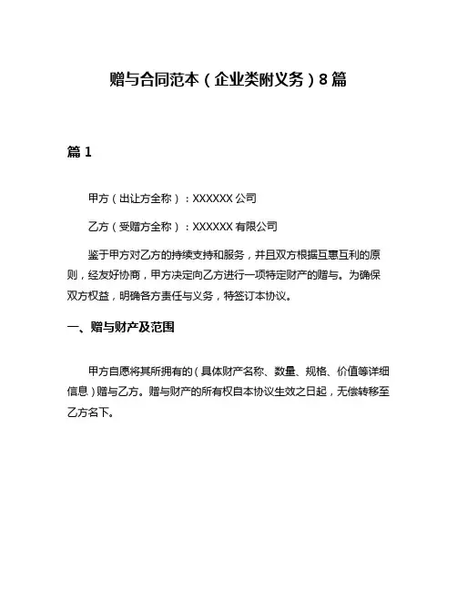 赠与合同范本(企业类附义务)8篇