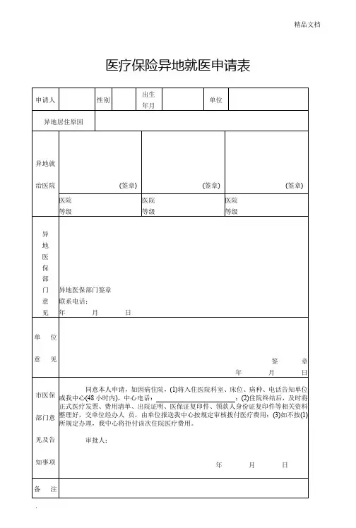 医疗保险异地就医申请表