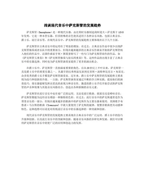 浅谈现代音乐中萨克斯管的发展趋势