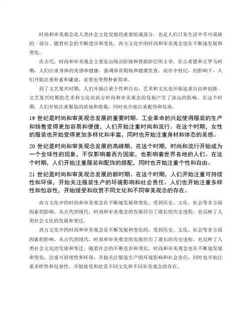 西方文化中的时尚和审美观念是如何发展和变化的？