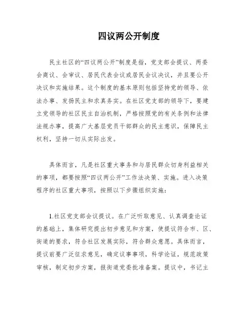 四议两公开制度