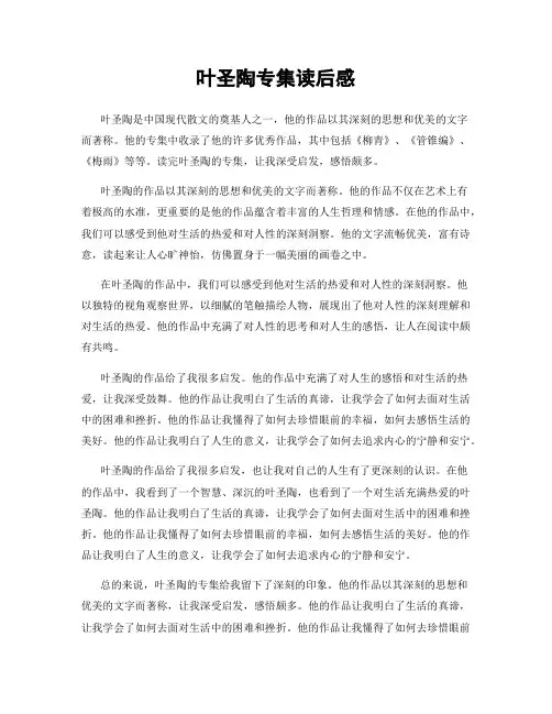 叶圣陶专集读后感