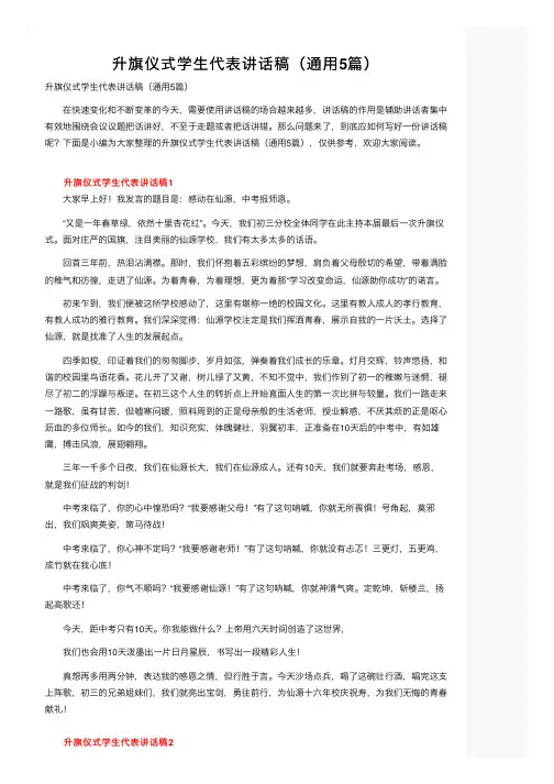 升旗仪式学生代表讲话稿（通用5篇）