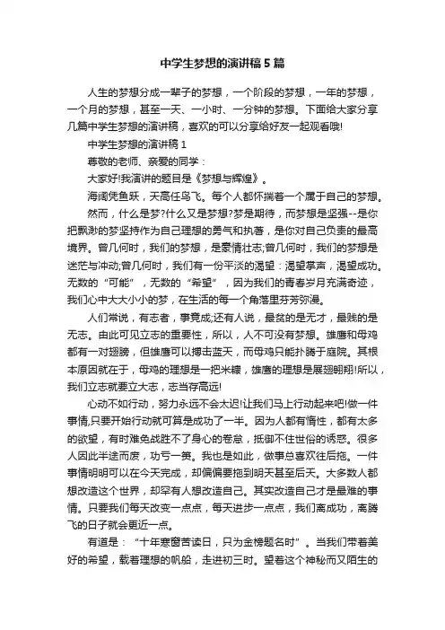 中学生梦想的演讲稿5篇